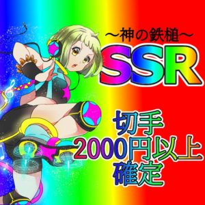 神の鉄槌SSR切手2000円以上確定