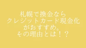 札幌で換金するならクレジットカード現金化が早い！最短5分の7ギフトへ
