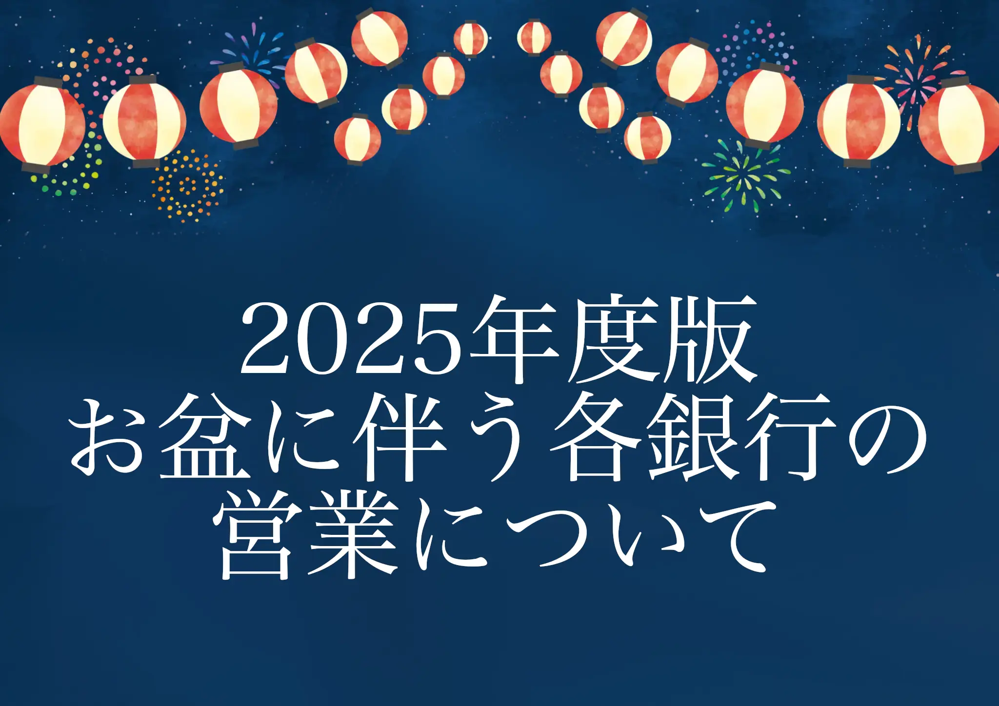 2025年最新版】お盆期間中のATM・銀行営業まとめ（みずほ・UFJ・楽天・ゆうちょ・北海道銀行ほか）