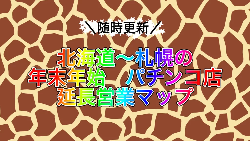 hokkaido-pachinko-newyear