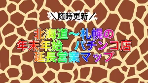 hokkaido-pachinko-newyear