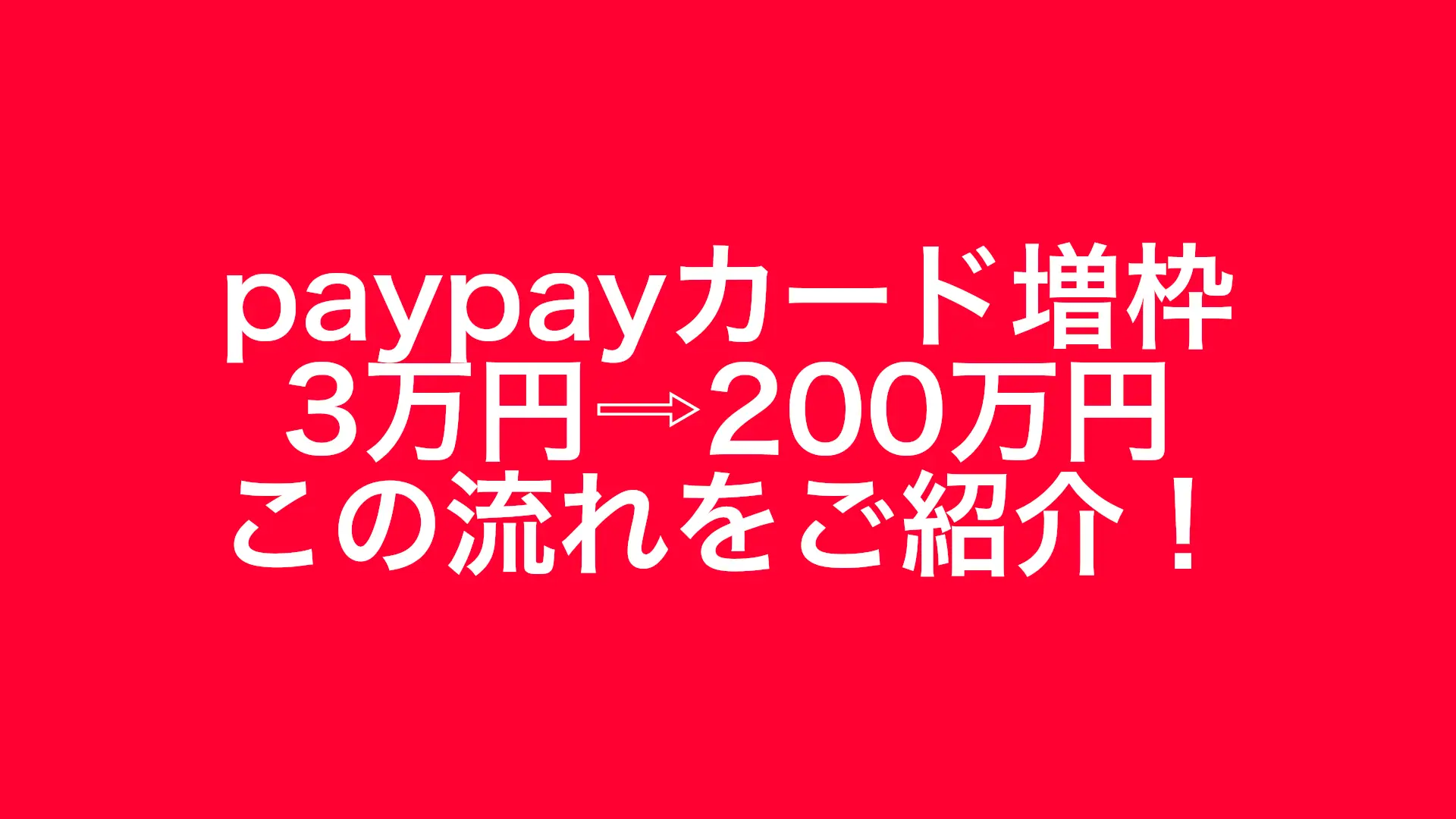PayPayカードの利用枠が勝手に200万円に増枠！普通カードでも一気に上がったリアル体験談