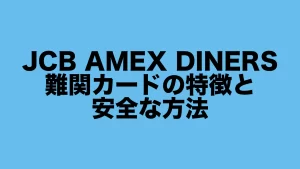 JCB・AMEX・ダイナース難関カードの特徴と安全な方法